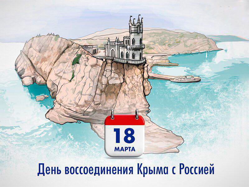 Открытка крым наш 5 лет